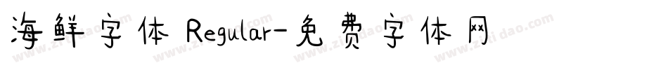 海鲜字体 Regular字体转换